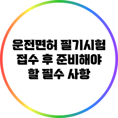 운전면허 필기시험 접수 후 준비해야 할 필수 사항