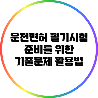 운전면허 필기시험 준비를 위한 기출문제 활용법