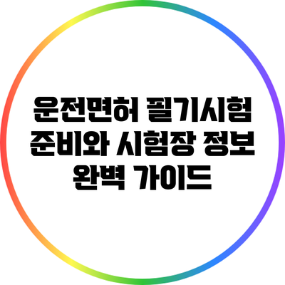 운전면허 필기시험 준비와 시험장 정보 완벽 가이드