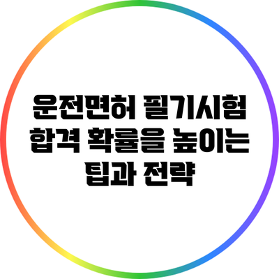 운전면허 필기시험 합격 확률을 높이는 팁과 전략