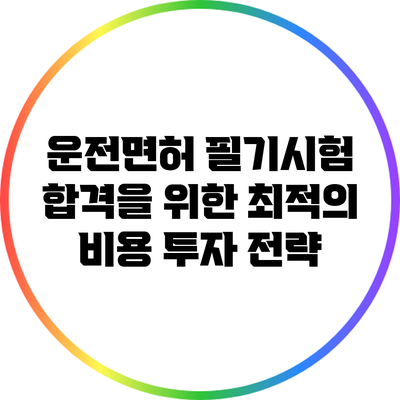운전면허 필기시험 합격을 위한 최적의 비용 투자 전략