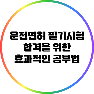 운전면허 필기시험 합격을 위한 효과적인 공부법