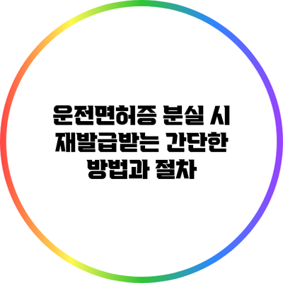 운전면허증 분실 시 재발급받는 간단한 방법과 절차