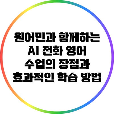 원어민과 함께하는 AI 전화 영어 수업의 장점과 효과적인 학습 방법