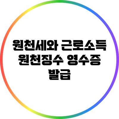 원천세와 근로소득 원천징수 영수증 발급