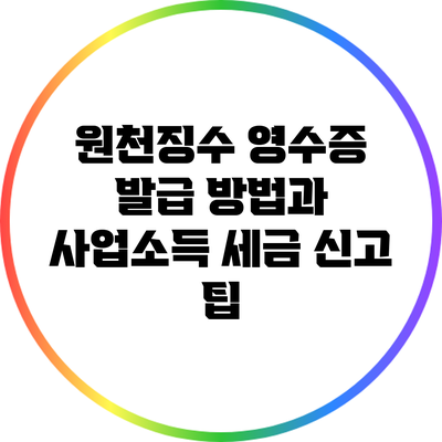 원천징수 영수증 발급 방법과 사업소득 세금 신고 팁