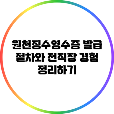 원천징수영수증 발급 절차와 전직장 경험 정리하기