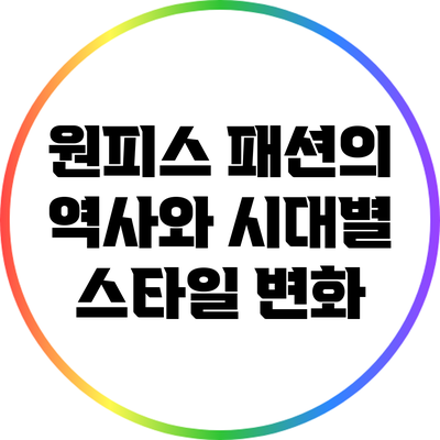 원피스 패션의 역사와 시대별 스타일 변화