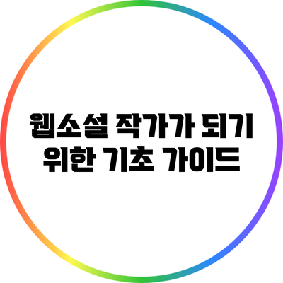 웹소설 작가가 되기 위한 기초 가이드