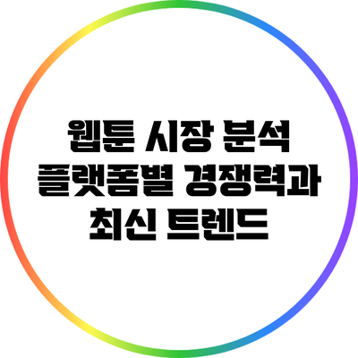 웹툰 시장 분석: 플랫폼별 경쟁력과 최신 트렌드