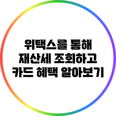 위택스를 통해 재산세 조회하고 카드 혜택 알아보기