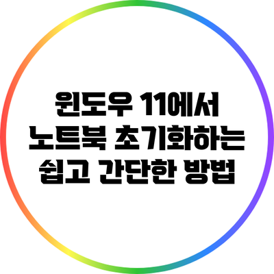 윈도우 11에서 노트북 초기화하는 쉽고 간단한 방법