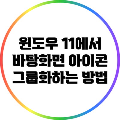 윈도우 11에서 바탕화면 아이콘 그룹화하는 방법