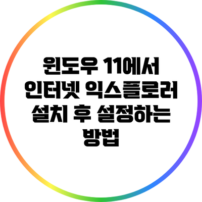 윈도우 11에서 인터넷 익스플로러 설치 후 설정하는 방법