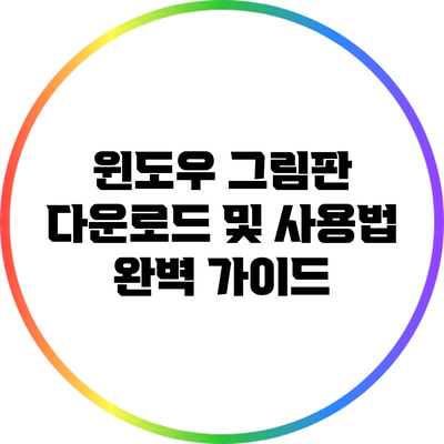 윈도우 그림판 다운로드 및 사용법 완벽 가이드