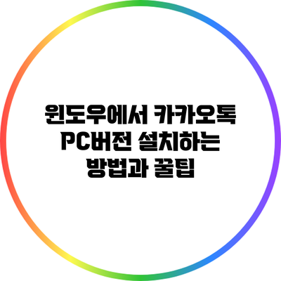 윈도우에서 카카오톡 PC버전 설치하는 방법과 꿀팁