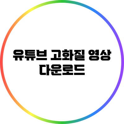 유튜브 고화질 영상 다운로드