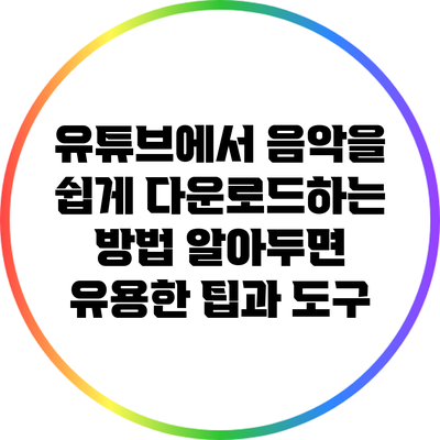유튜브에서 음악을 쉽게 다운로드하는 방법: 알아두면 유용한 팁과 도구