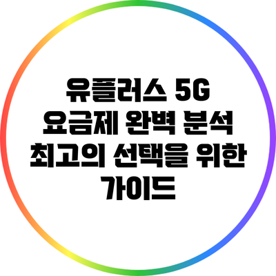 유플러스 5G 요금제 완벽 분석: 최고의 선택을 위한 가이드