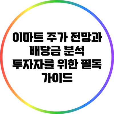 이마트 주가 전망과 배당금 분석: 투자자를 위한 필독 가이드