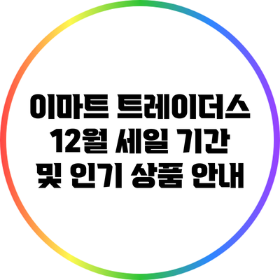 이마트 트레이더스 12월 세일 기간 및 인기 상품 안내