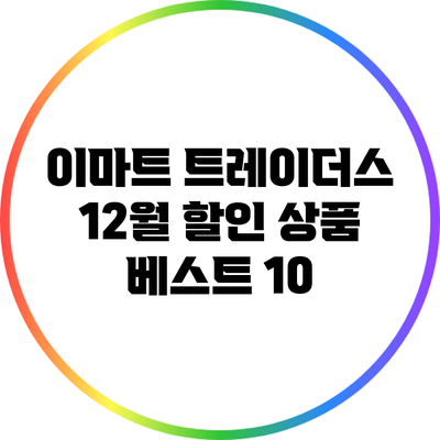 이마트 트레이더스 12월 할인 상품 베스트 10