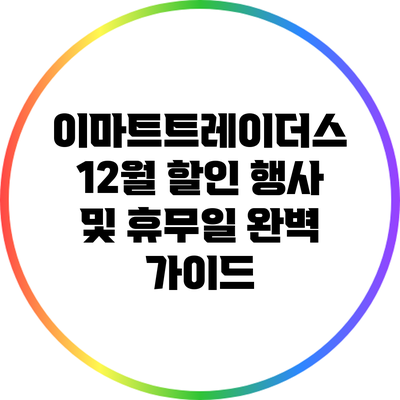 이마트트레이더스 12월 할인 행사 및 휴무일 완벽 가이드