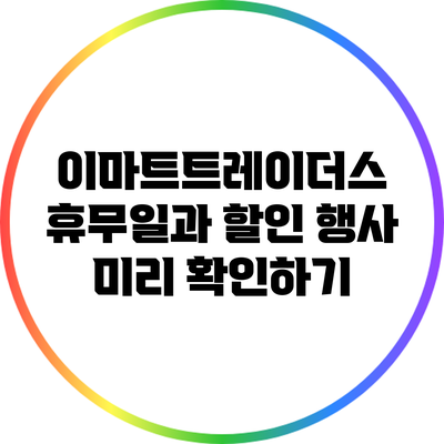 이마트트레이더스 휴무일과 할인 행사 미리 확인하기
