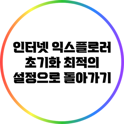 인터넷 익스플로러 초기화: 최적의 설정으로 돌아가기
