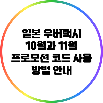 일본 우버택시 10월과 11월 프로모션 코드 사용 방법 안내