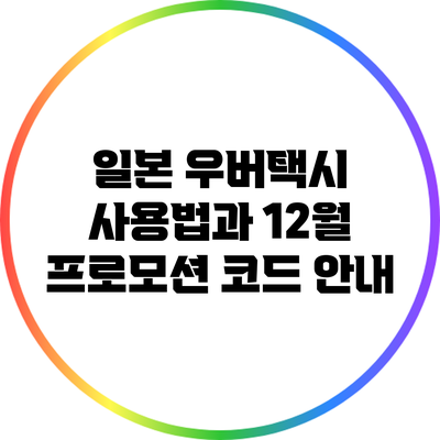 일본 우버택시 사용법과 12월 프로모션 코드 안내