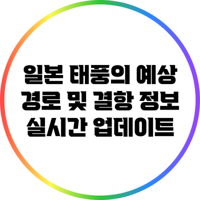 일본 태풍의 예상 경로 및 결항 정보 실시간 업데이트