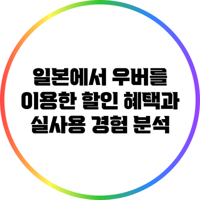 일본에서 우버를 이용한 할인 혜택과 실사용 경험 분석