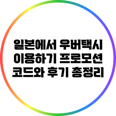일본에서 우버택시 이용하기: 프로모션 코드와 후기 총정리