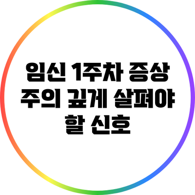 임신 1주차 증상: 주의 깊게 살펴야 할 신호