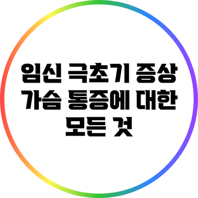 임신 극초기 증상: 가슴 통증에 대한 모든 것