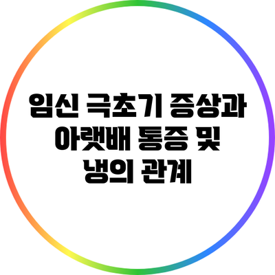 임신 극초기 증상과 아랫배 통증 및 냉의 관계