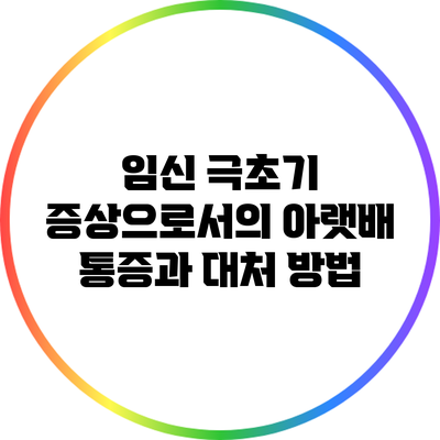 임신 극초기 증상으로서의 아랫배 통증과 대처 방법