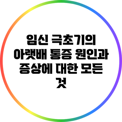 임신 극초기의 아랫배 통증: 원인과 증상에 대한 모든 것