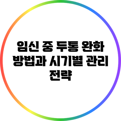 임신 중 두통 완화 방법과 시기별 관리 전략