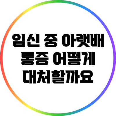 임신 중 아랫배 통증: 어떻게 대처할까요?