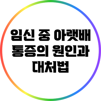 임신 중 아랫배 통증의 원인과 대처법
