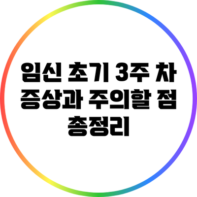 임신 초기 3주 차 증상과 주의할 점 총정리