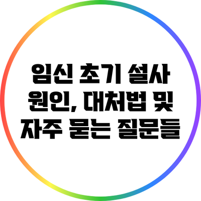 임신 초기 설사: 원인, 대처법 및 자주 묻는 질문들