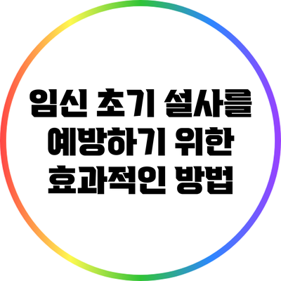 임신 초기 설사를 예방하기 위한 효과적인 방법