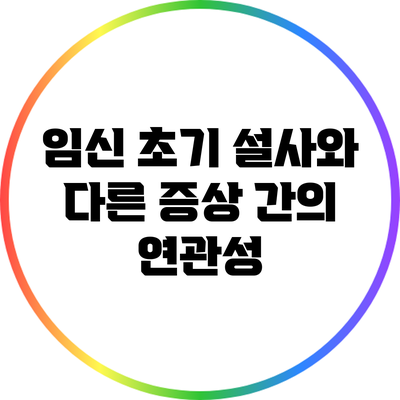 임신 초기 설사와 다른 증상 간의 연관성