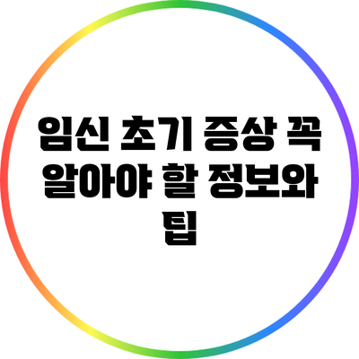 임신 초기 증상: 꼭 알아야 할 정보와 팁