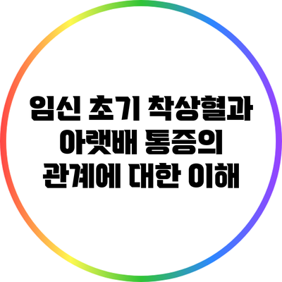 임신 초기: 착상혈과 아랫배 통증의 관계에 대한 이해