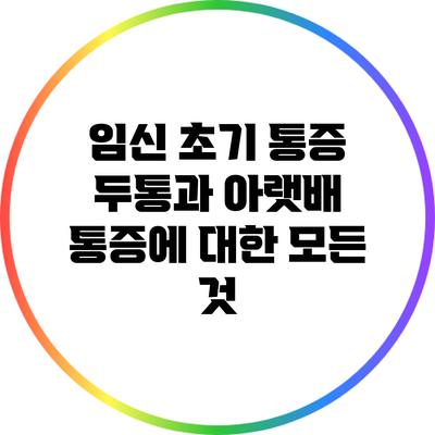 임신 초기 통증: 두통과 아랫배 통증에 대한 모든 것