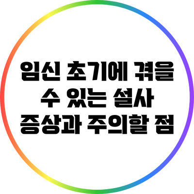 임신 초기에 겪을 수 있는 설사 증상과 주의할 점